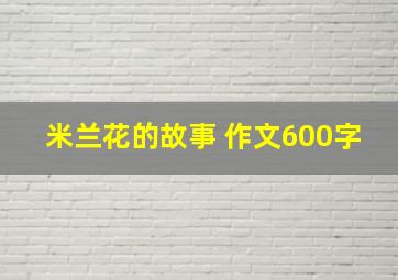 米兰花的故事 作文600字